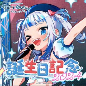 数量限定ver. がうる・ぐら 誕生日記念2024 フルセット 直筆サイン入り