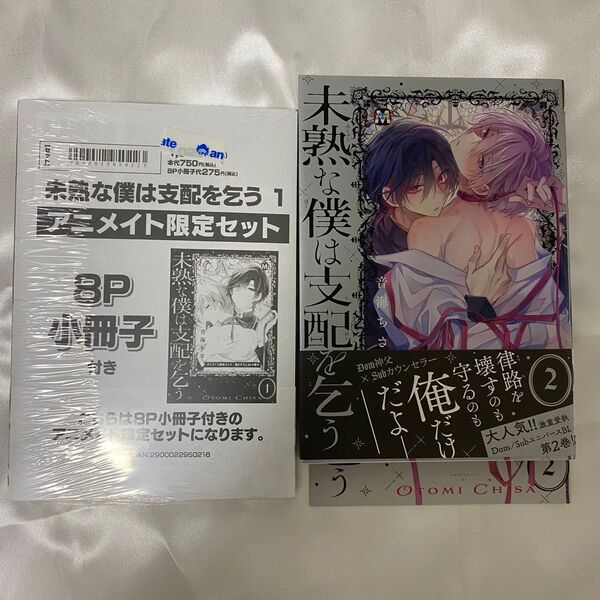 未熟な僕は支配を乞う1,2巻アニメイト限定小冊子付 音海ちさ先生