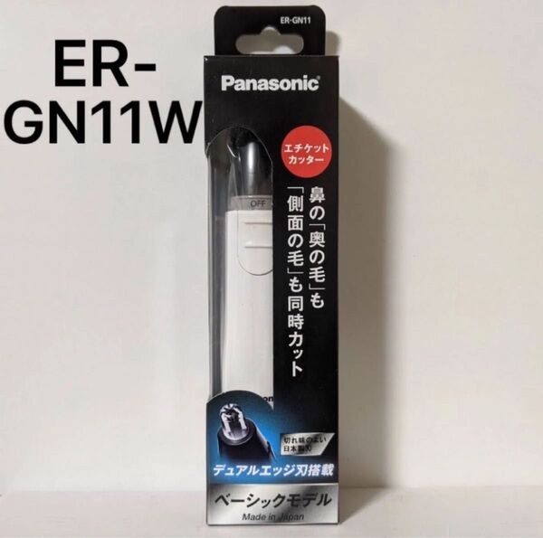 【送料無料】パナソニック 鼻毛カッター エチケットカッター ER-GN11 W ホワイト 新品/未開封
