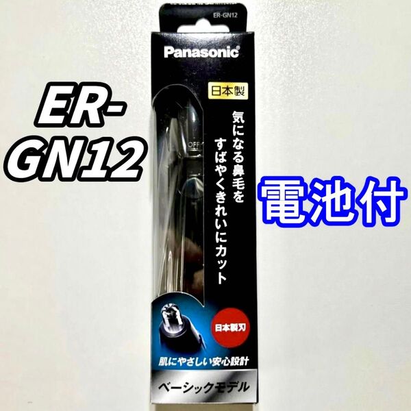 【送料無料】パナソニック 鼻毛カッター エチケットカッター ER-GN12 K ブラック 新品/未開封 電池付