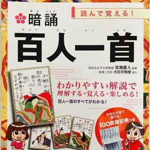 暗誦百人一首 読んで覚える 永岡書店 監修 吉海直人 暗記表つき
