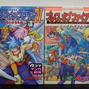 ブレスオブファイア4 うつろわざるもの 4コマ漫画 2冊セット