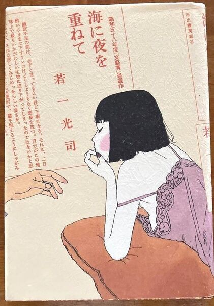 海に夜を重ねて/若一光司海 初版 単行本 河出書房新社 映画原作 古本 中古