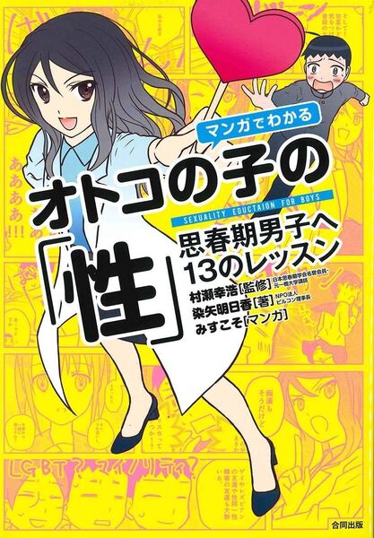 マンガでわかるオトコの子の「性」 思春期男子へ13のレッスン 村瀬幸浩/監修 染矢明日香/著 みすこそ/マンガ