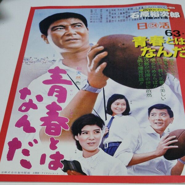 日活映画「青春とはなんだ」パンフレット