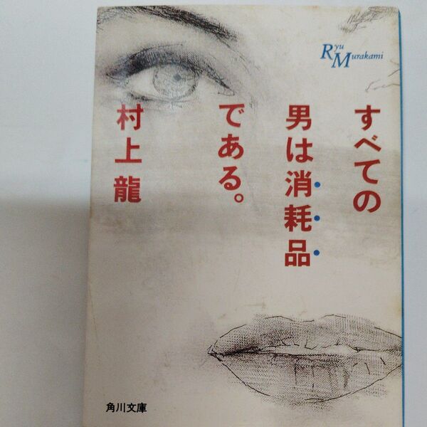 すべての男は消耗品である (角川文庫) 村上竜/〔著〕