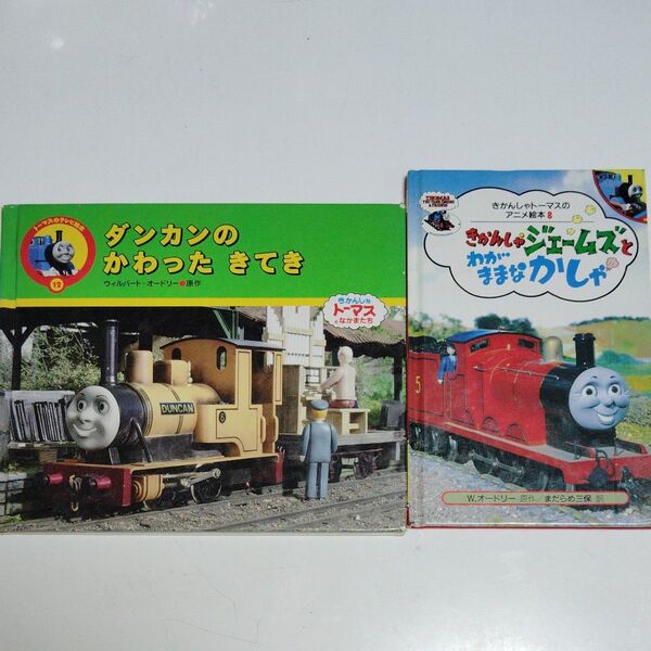 きかんしゃトーマス 絵本 2冊セット
