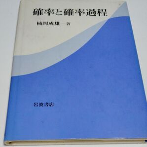 確率と確率過程 楠岡成雄