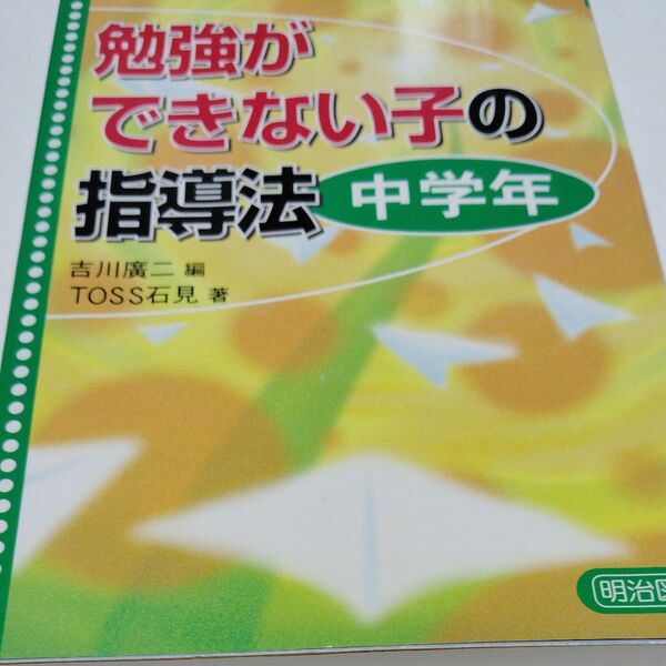 勉強ができない子の指導法 中学年 吉川広二/編 TOSS石見/著