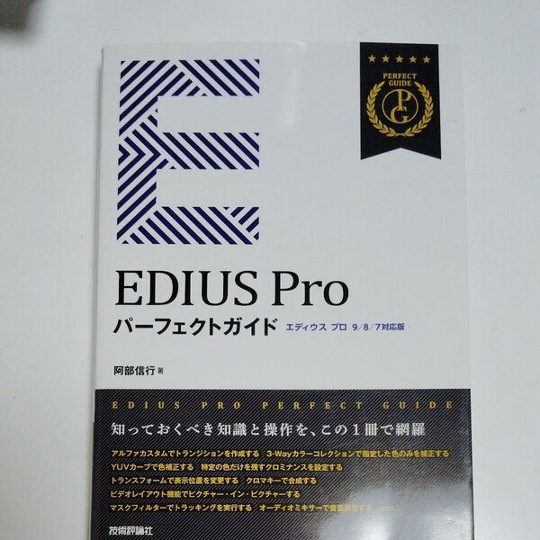 EDIUS Proパーフェクトガイド 阿部信行/著