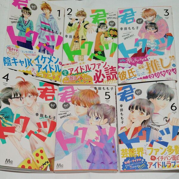 君がトクベツ 1〜6巻セット 幸田もも子