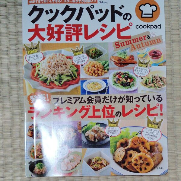 クックパッドの大好評レシピ Summer Autumn TJMOOK