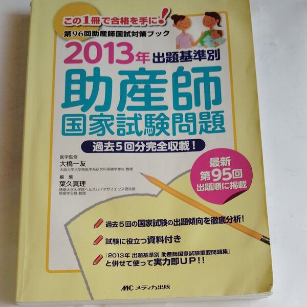出題基準別助産師国家試験問題 過去5回分完全収載! 2013年 大橋一友/医学監修 葉久真理/編集