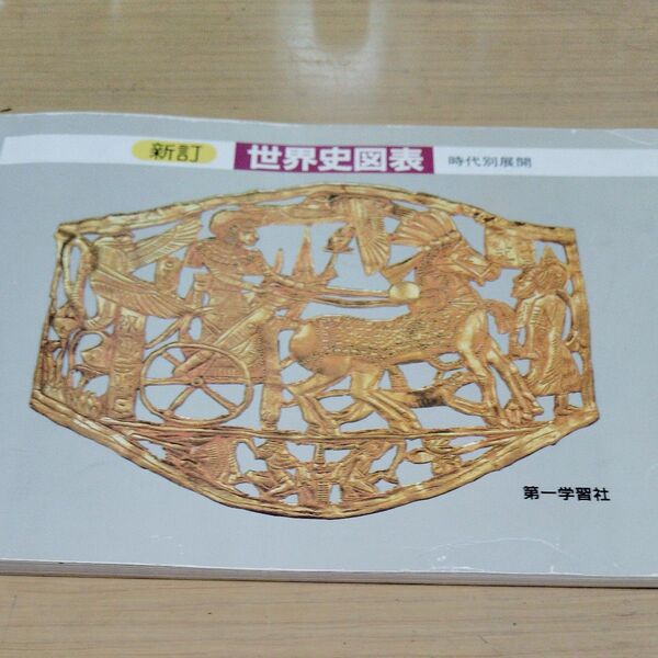 世界史図表 第一学習社