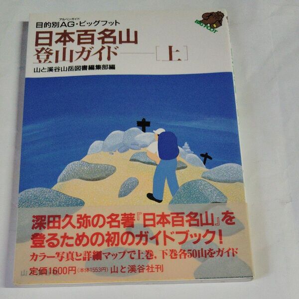 日本百名山・登山ガイド 上 改訂 (目的別AG・ビッグフット) 山と渓谷社 編