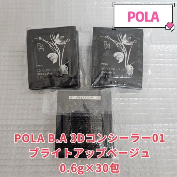 「最新入荷」POLA B.A 3Dコンシーラー01ブライトアップベージュ0.6g×30包