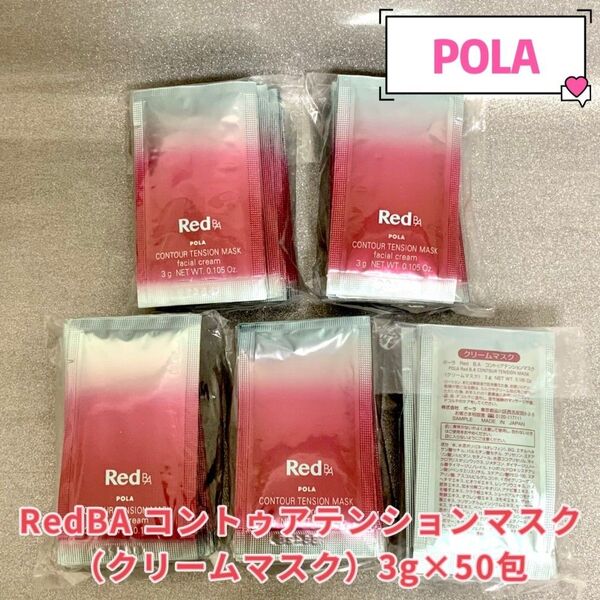 POLA RedBA コントゥアテンションマスク(クリームマスク)3g×50包