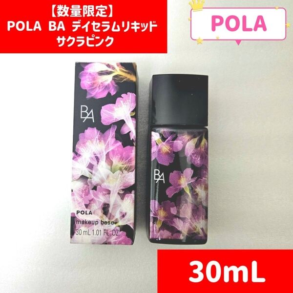 【数量限定】POLA BA デイセラム リキッド サクラピンク (化粧下地、美容液)30ml