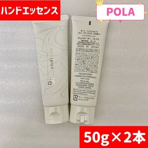 POLA BA ハンドエッセンス〜グランラグゼⅣの香り〜50g×2本
