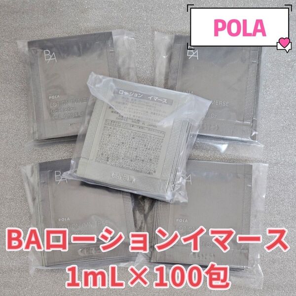 POLA BA ローションイマース 1mL×100包