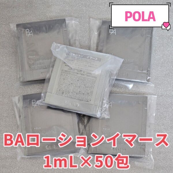 POLA BA ローションイマース 1mL×50包