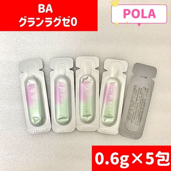 【最新発売】POLA BA グランラグゼO0.6g×5包