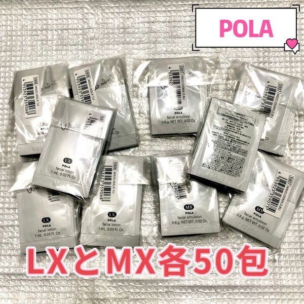 POLAホワイトショットLX & MX 0.8g各50包美白化粧水&乳液セット