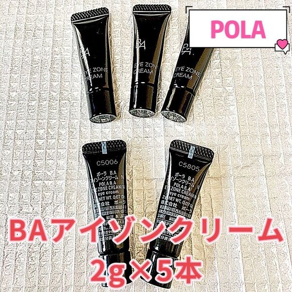 リニューアル最新POLA BA アイゾーンクリームN 2g×5本