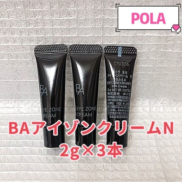 リニューアル最新POLA BA アイゾーンクリームN 2g×3本