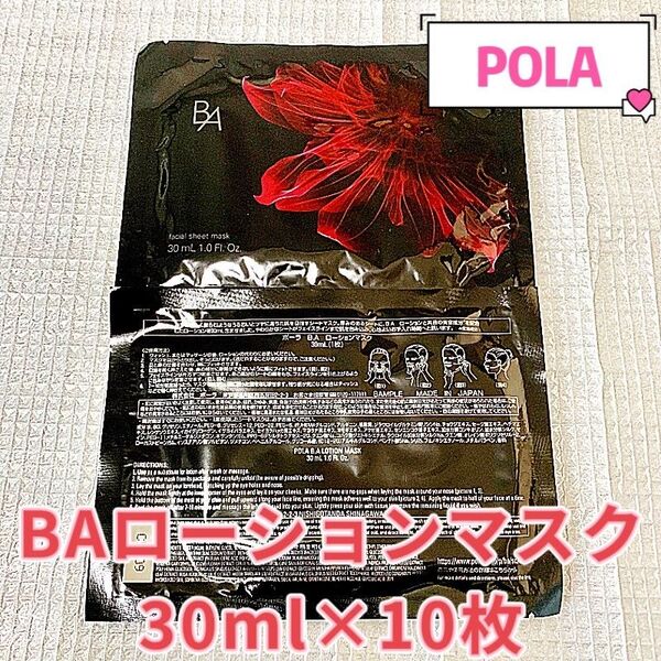 POLA BAローションマスク30ml×10枚