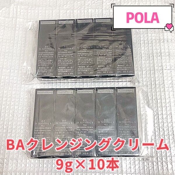 POLA B.A クレンジングクリームN 9g×10本 箱付き