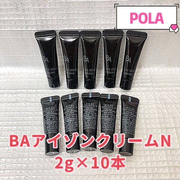 リニューアル最新POLA BA アイゾーンクリームN 2g×10本