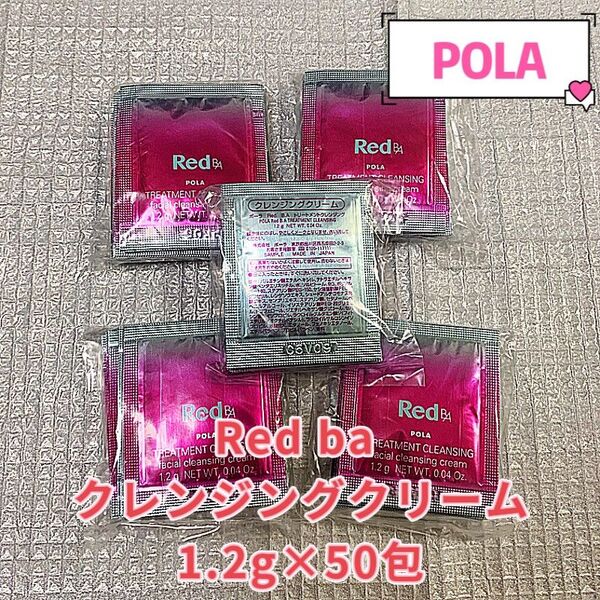 POLA redba トリートメントクレンジング1.2g×50包
