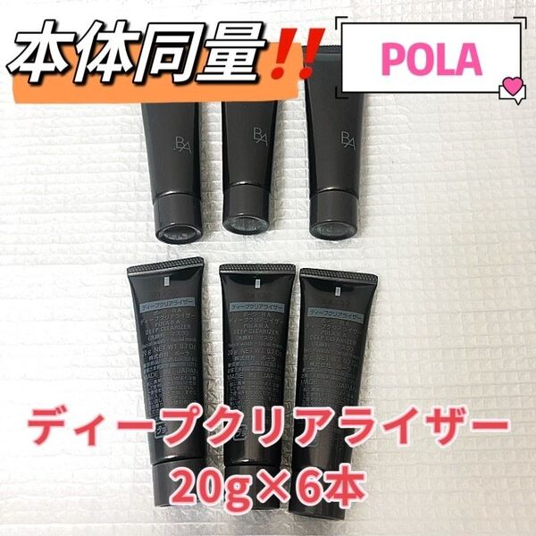POLA BA ディープクリアライザー20g×6本
