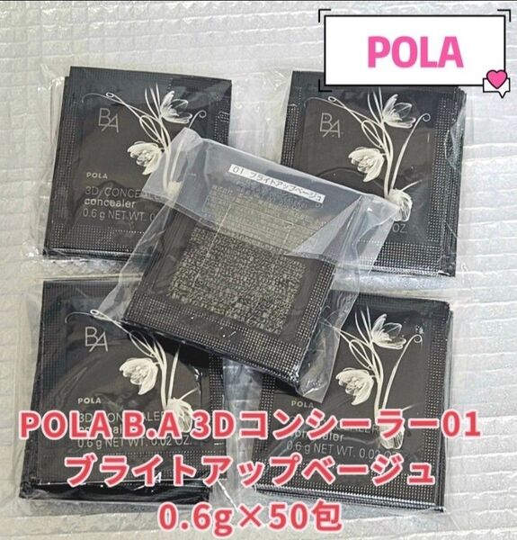 「最新入荷」POLA B.A 3Dコンシーラー01ブライトアップベージュ0.6g×50包