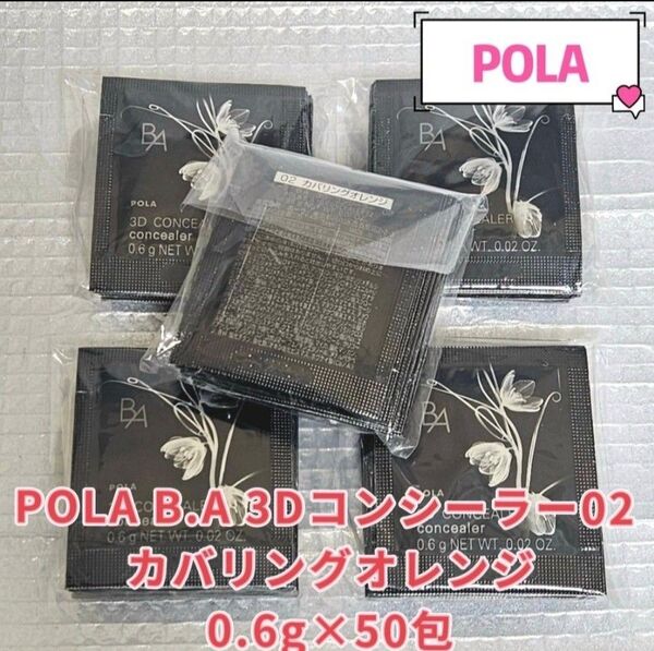 「最新入荷」POLA B.A 3Dコンシーラー02 カバリングオレンジ0.6g×50包