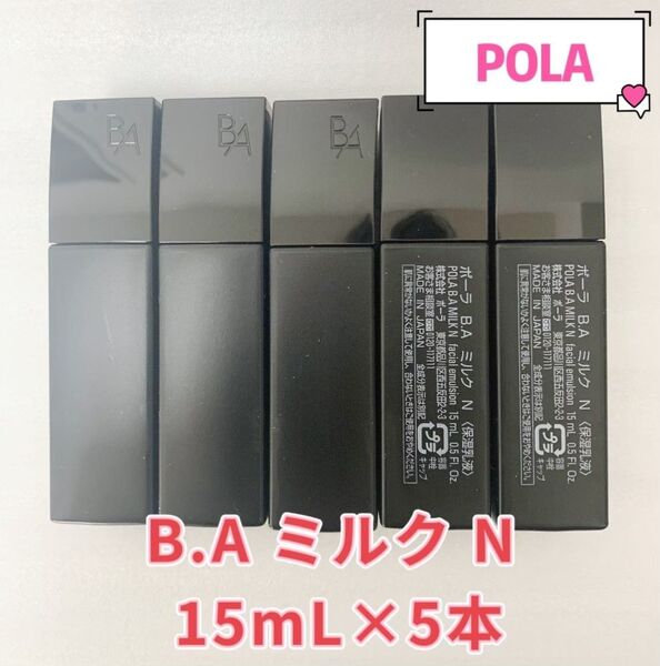 POLA BA ミルクn 15ml×5本