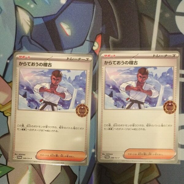 イベントオーガナイザープロモ からておうの稽古 2枚 ポケモンカード