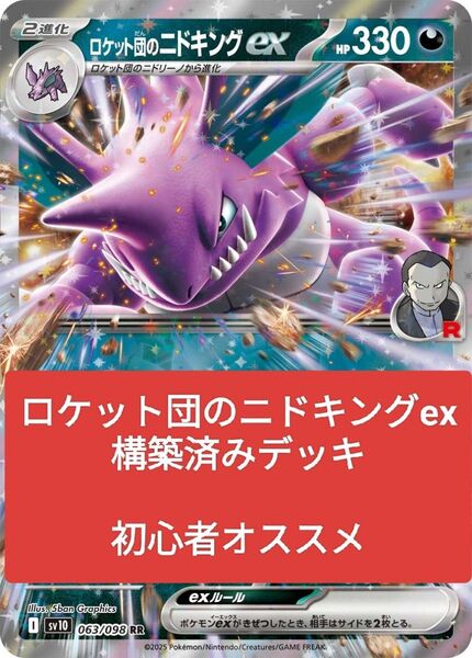 【構築済みデッキ】ロケット団のニドキングex ニドクイン ポケモンカード 初心者オススメ