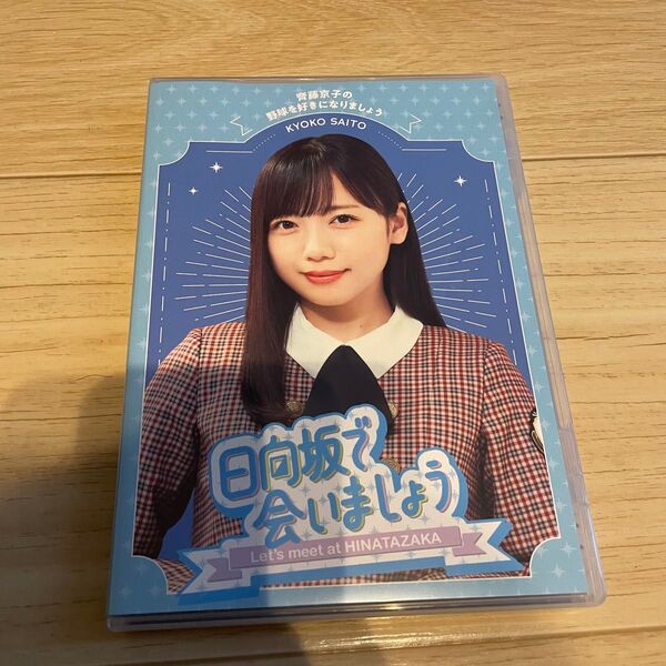 日向坂46 日向坂で会いましょう 齊藤京子の野球を好きになりましょう ブルーレイ