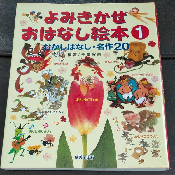 よみきかせおはなし絵本 1 むかしばなし・名作20
