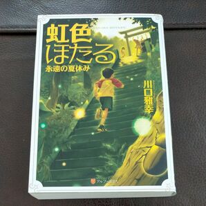 虹色ほたる 永遠の夏休み 川口雅幸