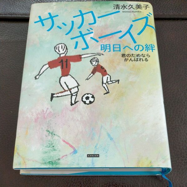 サッカーガイス 明日への絆 清水久美子