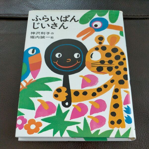 ふらいぱんじいさん (日本の創作幼年童話 5) 神沢利子/作 堀内誠一/絵