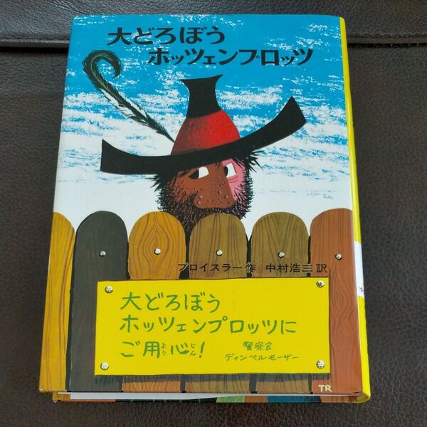大どろぼうホッツェンプロッツ (新・世界の子どもの本 1 ドイツの新しい童話) (改訂) オトフリート=プロイスラー
