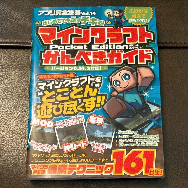 マインクラフトPE完全攻略ガイド Vol.14 攻略本