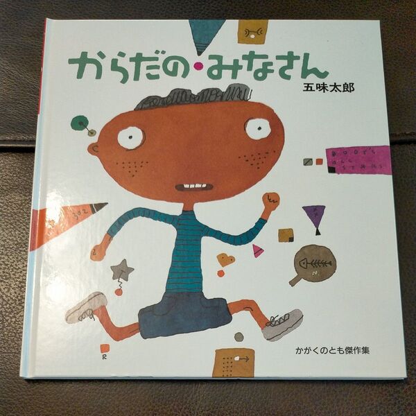 からだの・みなさん 五味太郎 絵本