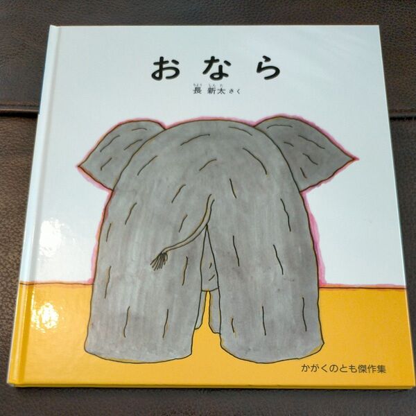 おなら (かがくのとも傑作集 どきどきしぜん) 長新太/さく