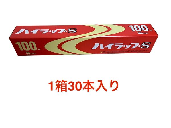 ハイラップS【30cm×100m】 業務用30本入り