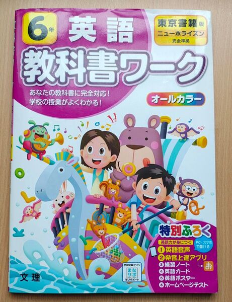 教科書ワーク 英語 6年 東京書籍版 ニューホライズン完全準拠 文理